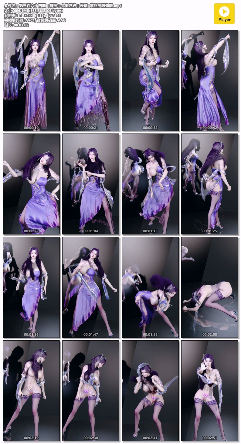 图片[1]-[364] VAM-[舞摇] 完美世界-云曦-紫丝高跟劲舞-晚漫-共享AI国漫精致绘画AI高清视频